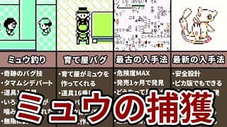 ミュウを入手できる“ミュウバグ”（初代）